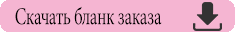 Скачать бланк заказа